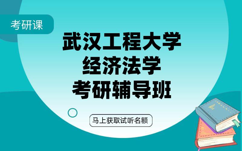 武汉工程大学经济法学考研辅导班