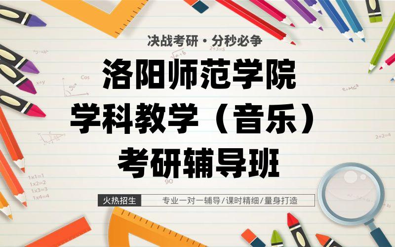 洛阳师范学院学科教学（音乐）考研辅导班