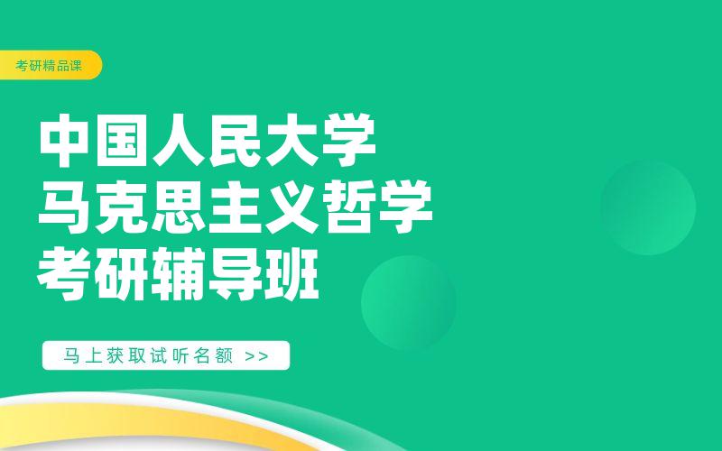 中国人民大学马克思主义哲学考研辅导班