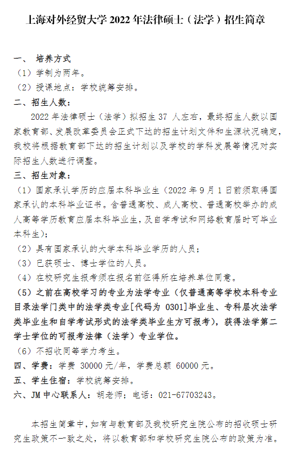 上海对外经贸大学2022年法律硕士（法学）
.png