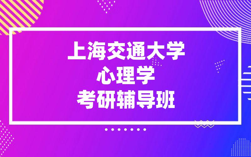 上海交通大学心理学考研辅导班