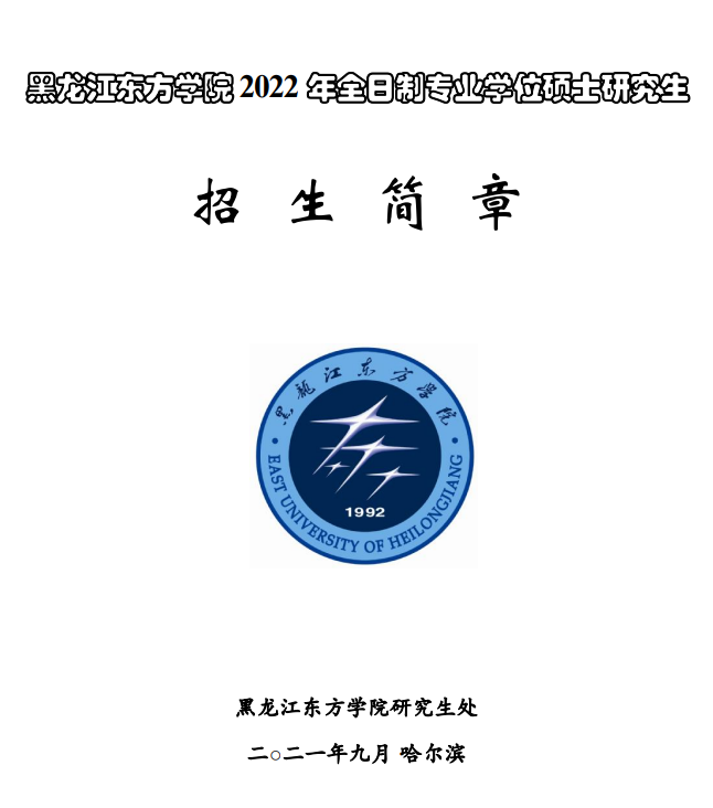 黑龙江东方学院2022年全日制研究生
1.png