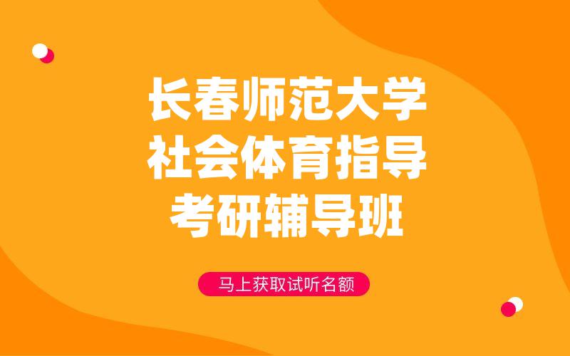 长春师范大学社会体育指导考研辅导班