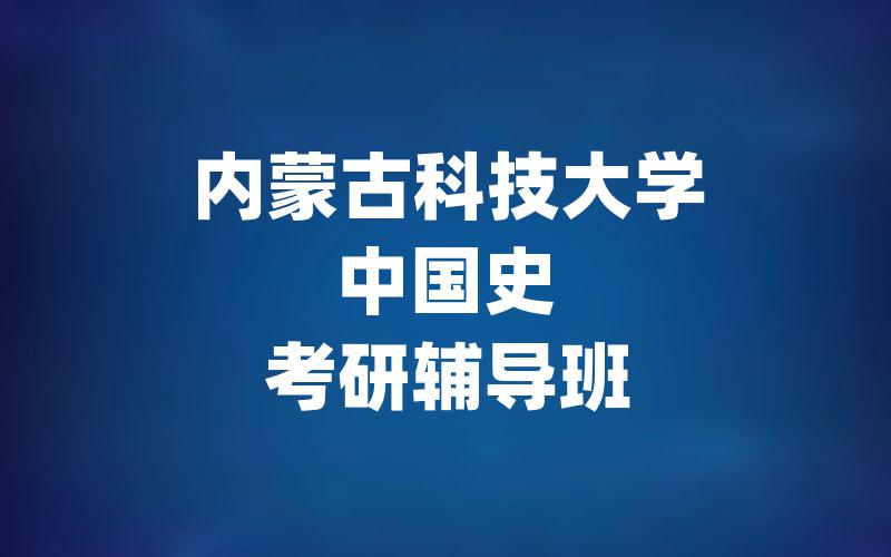 内蒙古科技大学中国史考研辅导班