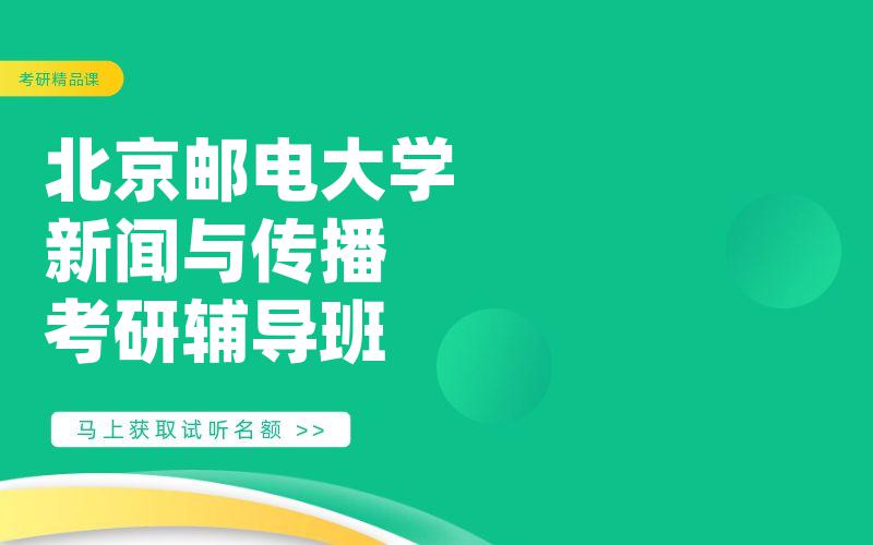 北京邮电大学新闻与传播考研辅导班