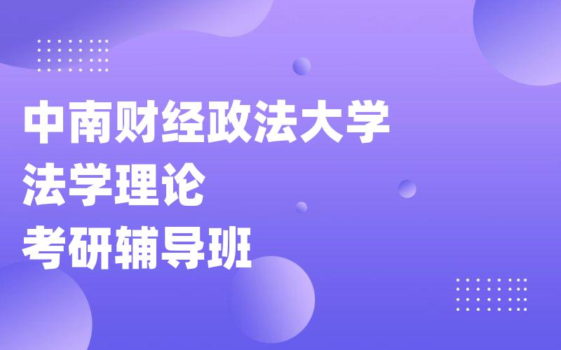 中南财经政法大学法学理论考研辅导班