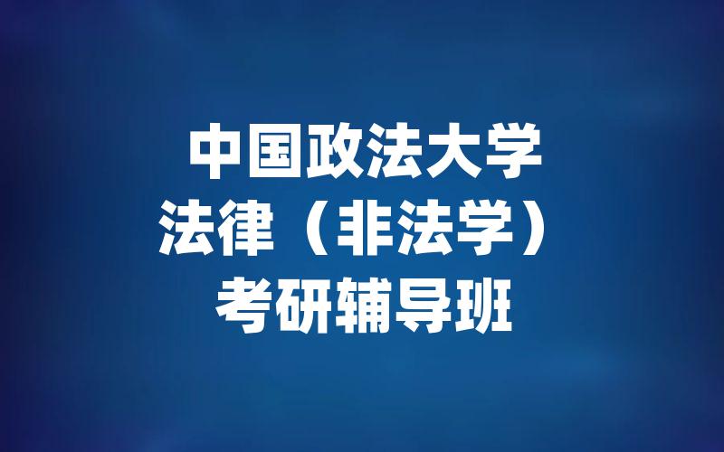 中国政法大学法律（非法学）考研辅导班