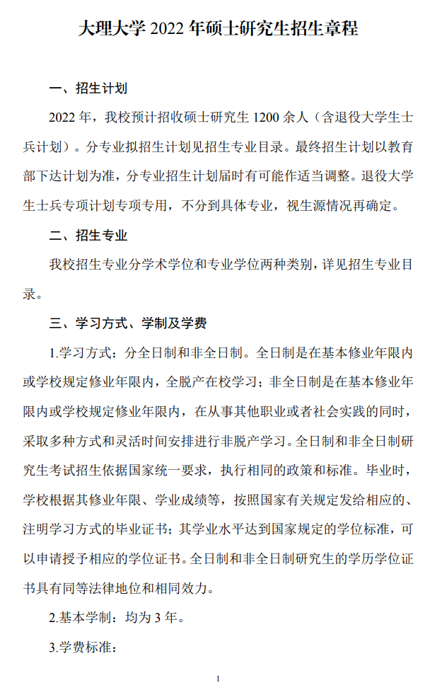 大理大学2022年硕士研究生
1.png