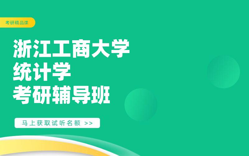 浙江工商大学统计学考研辅导班