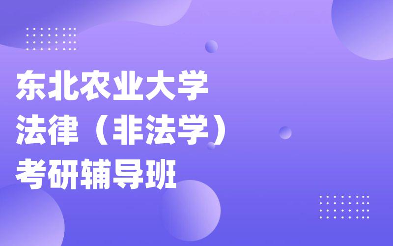 东北农业大学法律（非法学）考研辅导班