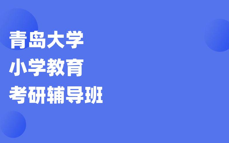 青岛大学小学教育考研辅导班