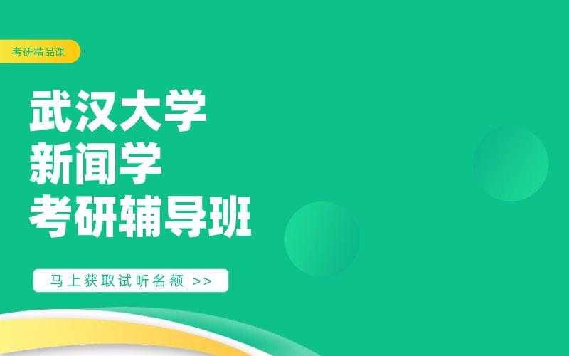 武汉大学新闻学考研辅导班