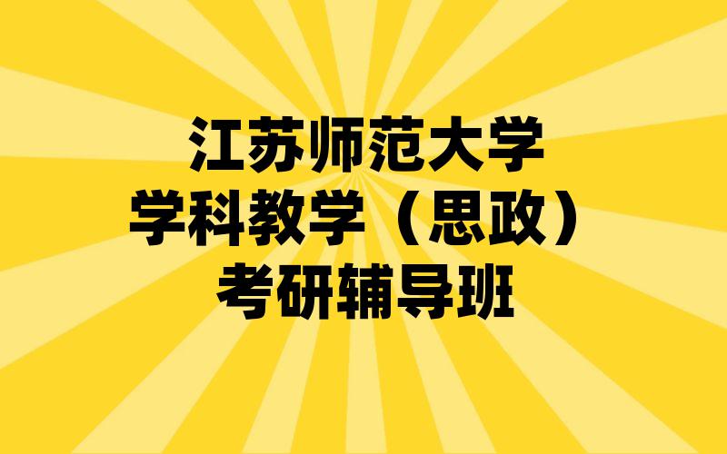 江苏师范大学学科教学（思政）考研辅导班