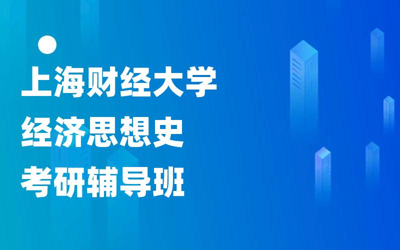 上海财经大学经济思想史考研辅导班