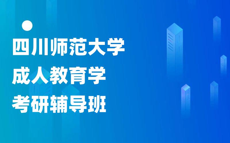 四川师范大学成人教育学考研辅导班