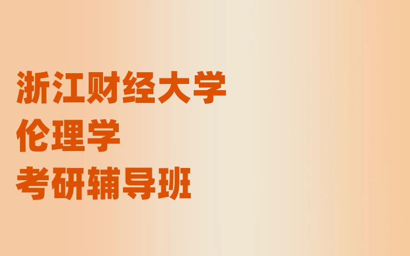 浙江财经大学伦理学考研辅导班