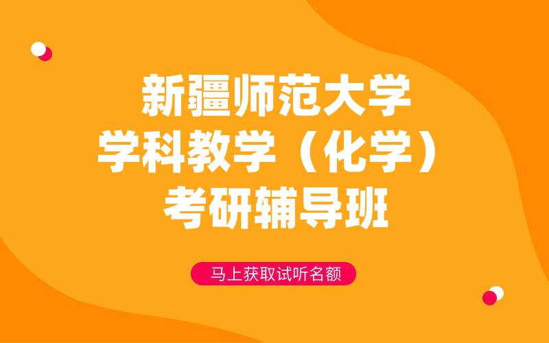 新疆师范大学学科教学（化学）考研辅导班