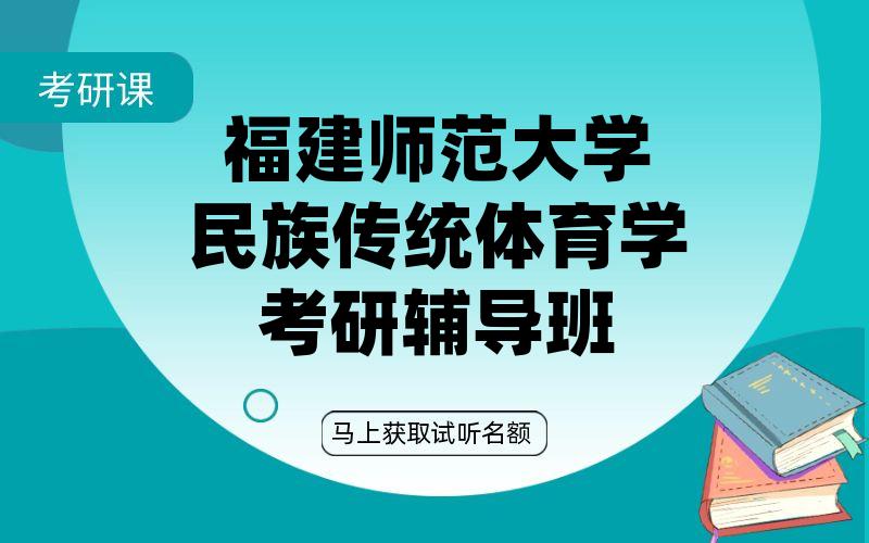 福建师范大学民族传统体育学考研辅导班