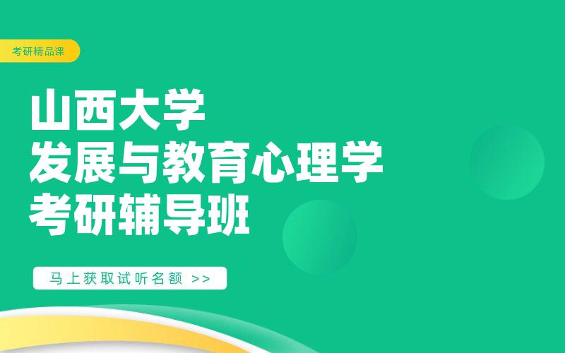 山西大学发展与教育心理学考研辅导班