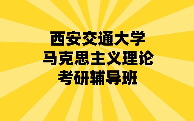 西安交通大学马克思主义理论考研辅导班