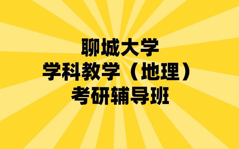 聊城大学学科教学（地理）考研辅导班