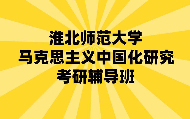 淮北师范大学马克思主义中国化研究考研辅导班