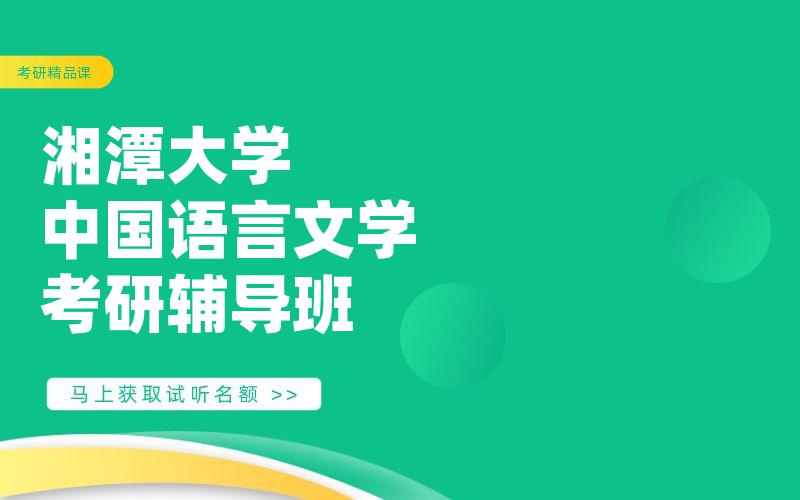 湘潭大学中国语言文学考研辅导班