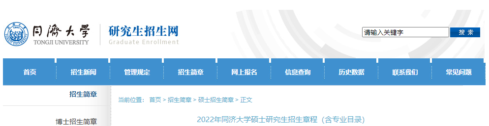 同济大学2022年招收攻读硕士学位研究生招生章程.png