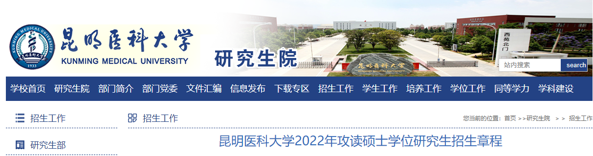 昆明医科大学2022年攻读硕士学位研究生招生章程.png