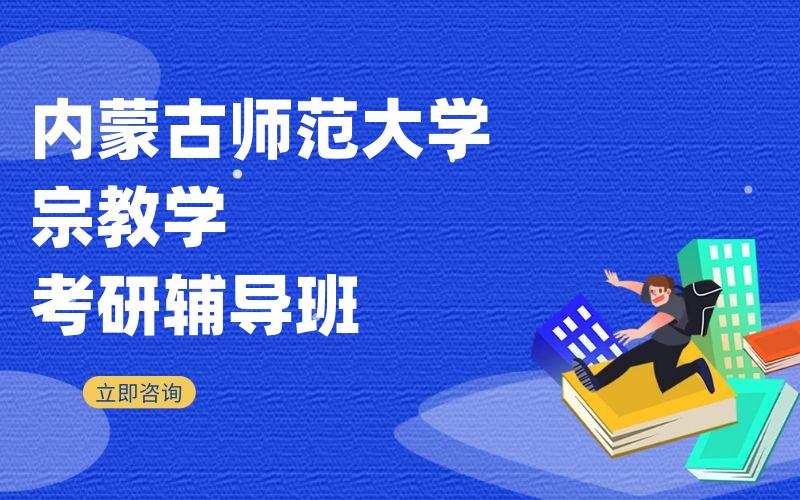 内蒙古师范大学宗教学考研辅导班