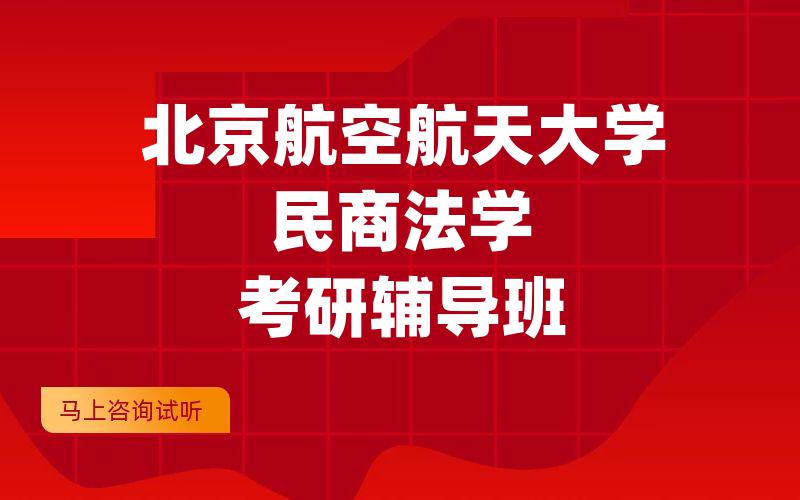 北京航空航天大学民商法学考研辅导班