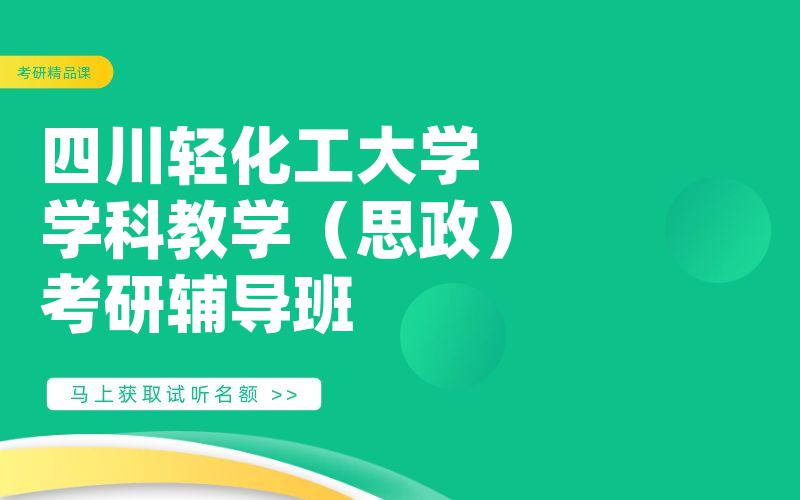 四川轻化工大学学科教学（思政）考研辅导班