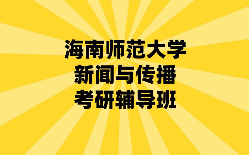 海南师范大学新闻与传播考研辅导班