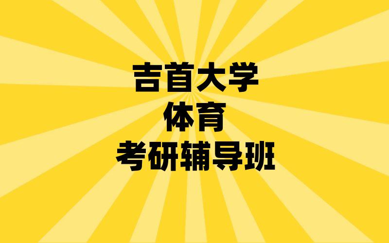 吉首大学体育考研辅导班