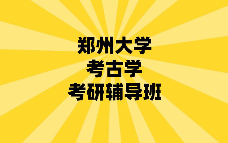 郑州大学考古学考研辅导班