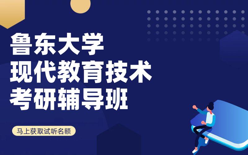 鲁东大学现代教育技术考研辅导班