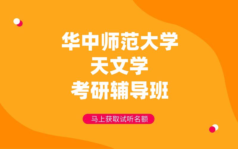 华中师范大学天文学考研辅导班