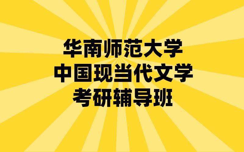 华南师范大学中国现当代文学考研辅导班