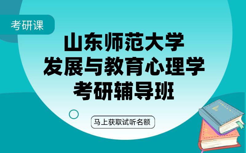 山东师范大学发展与教育心理学考研辅导班