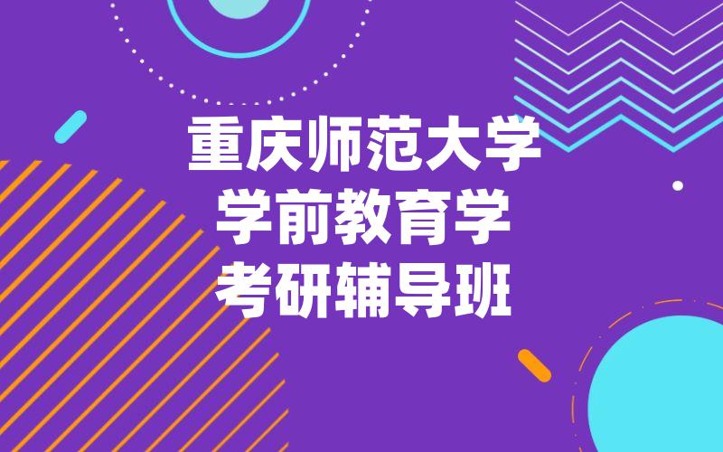 重庆师范大学学前教育学考研辅导班