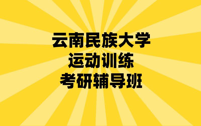 云南民族大学运动训练考研辅导班