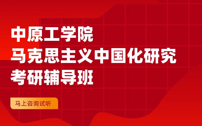 中原工学院马克思主义中国化研究考研辅导班