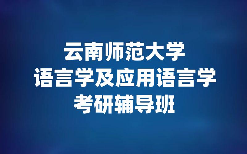 云南师范大学语言学及应用语言学考研辅导班