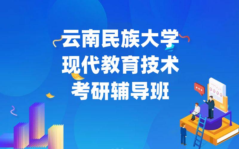 云南民族大学现代教育技术考研辅导班