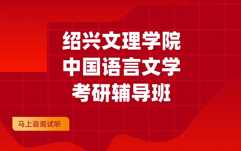 绍兴文理学院中国语言文学考研辅导班