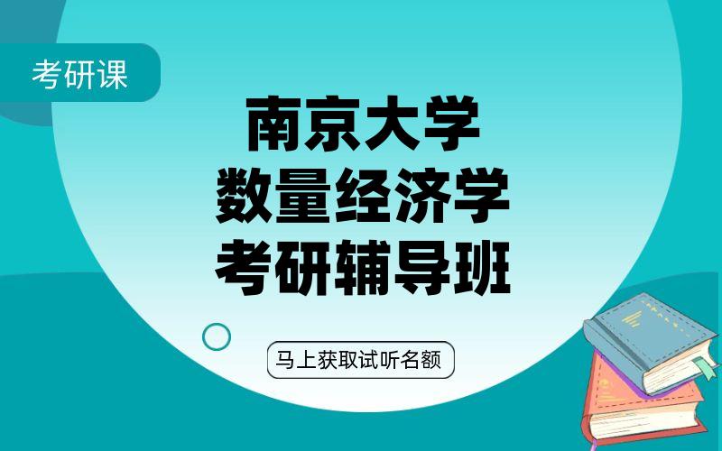 南京大学数量经济学考研辅导班