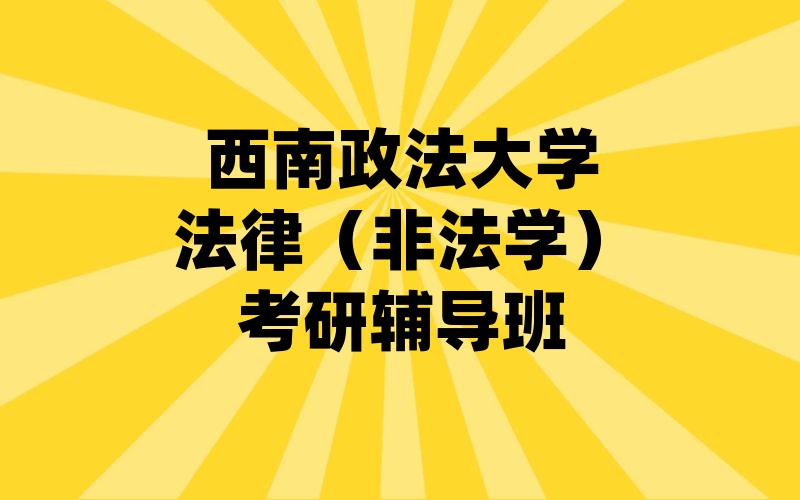 西南政法大学法律（非法学）考研辅导班