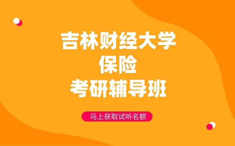 吉林财经大学保险考研辅导班