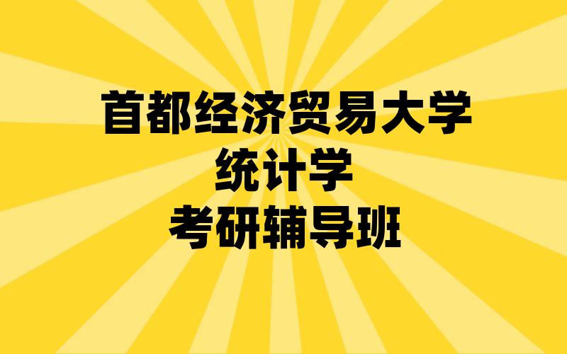 首都经济贸易大学统计学考研辅导班