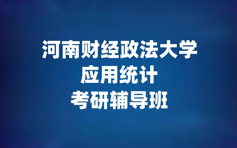 河南财经政法大学应用统计考研辅导班